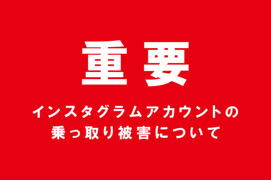インスタグラム公式アカウント乗っ取り被害について