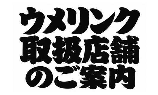 9/1（火）～ウメリンク一般販売店舗のご案内